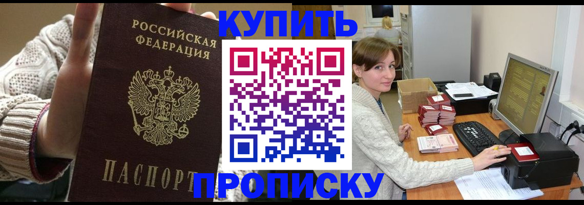 прописка для работы в Амурской области